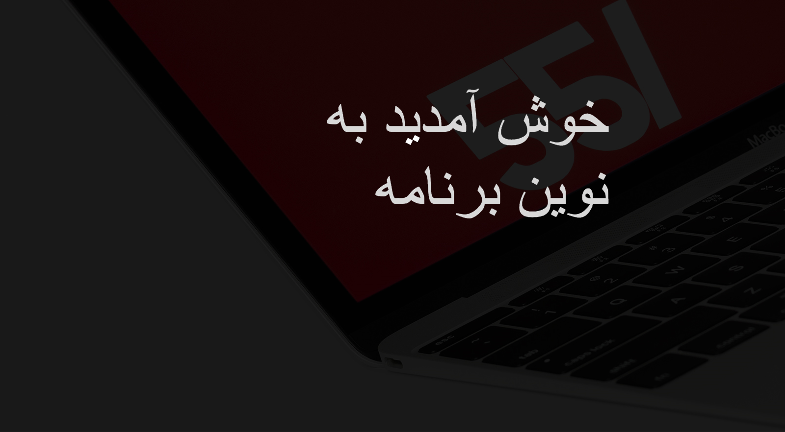 تصویر خوش آمد گویی